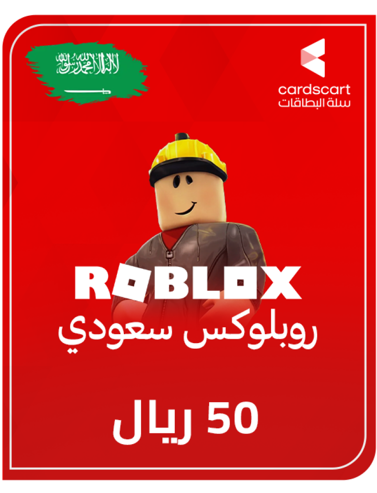روبلوكس سعودي 50 ريال