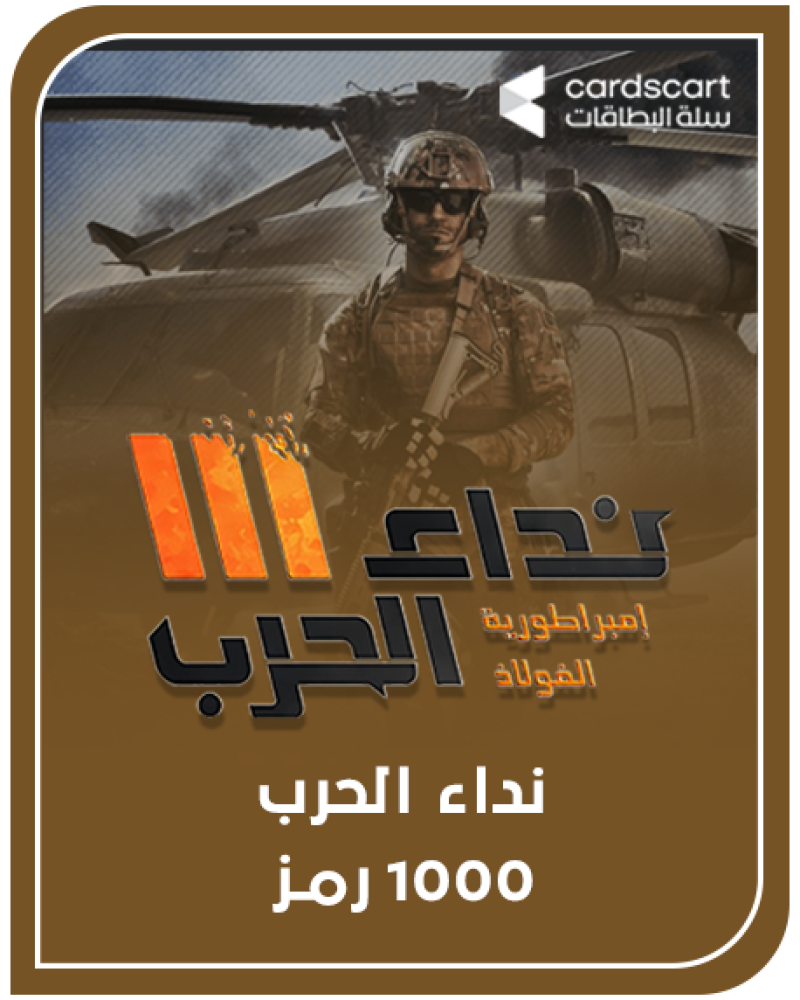 نداء الحرب 1000 رمز  (المتجر العالمي)