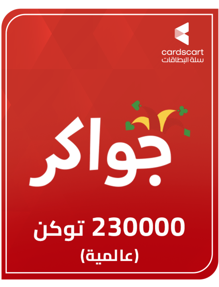 بطاقة جواكر 230000 توكن ( عالمية )
