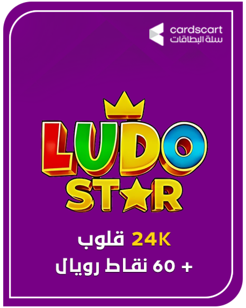 لودو ستار- 24K قلوب + 60 نقاط رويال