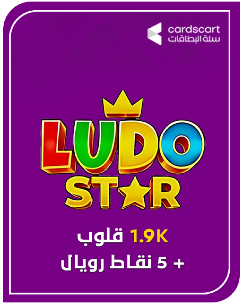 لودو ستار- 1.9K قلوب + 5 نقاط رويال