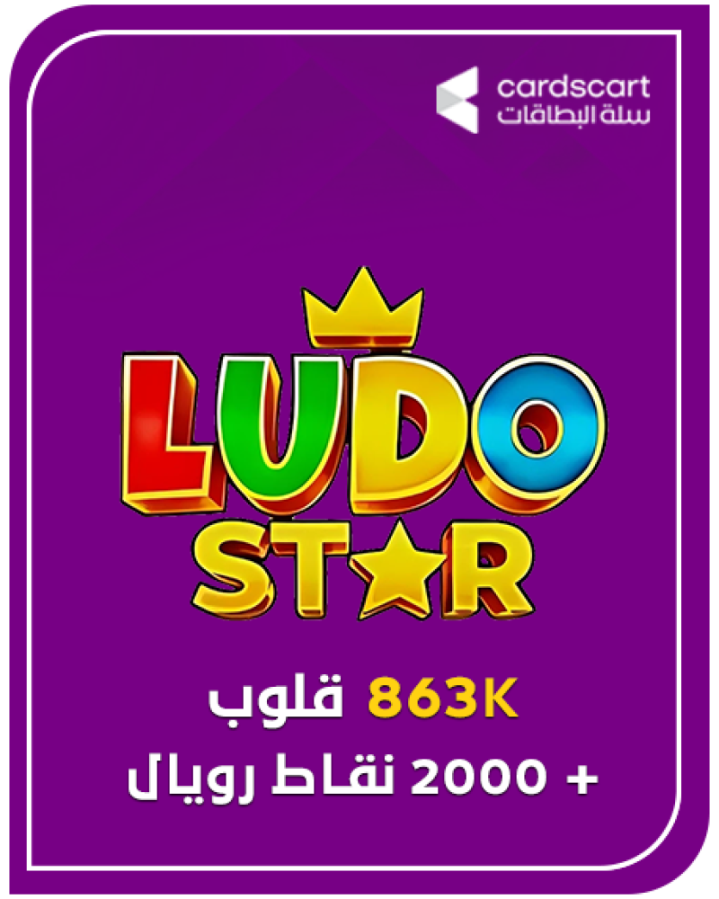 لودو ستار- 863K قلوب + 2000 نقاط رويال