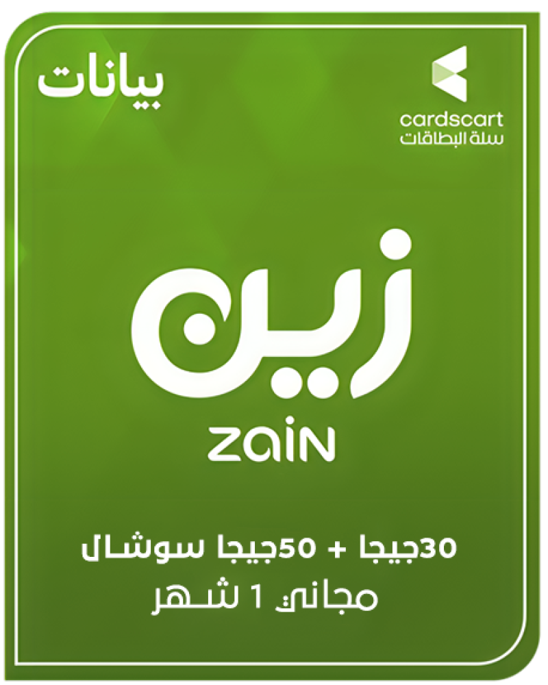 زين نت 30 جيجا+50 جيجا سوشيال مجاني لمدة شهر