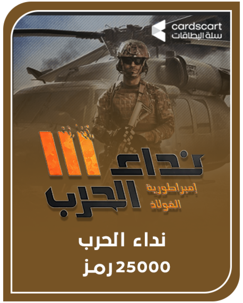 نداء الحرب 25000 رمز (المتجر العالمي)