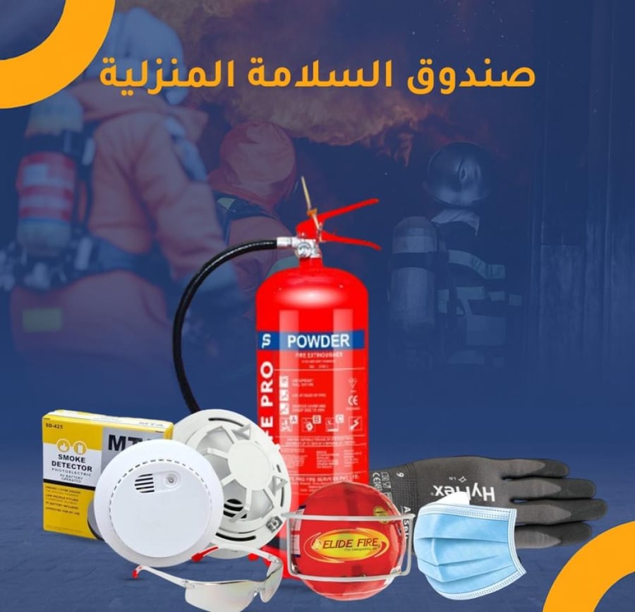 صندوق السلامة المنزلية