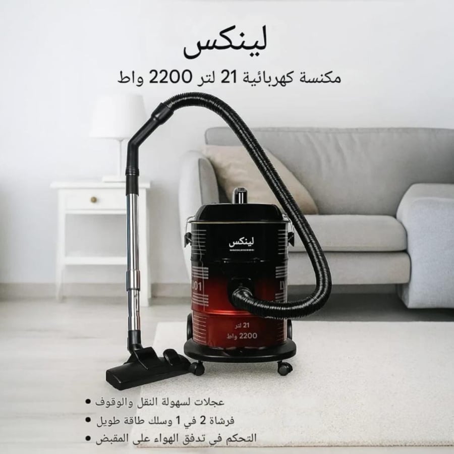 مكنسة برميل لينكس 2200 واط سعة 21 لتر LY-VC2001