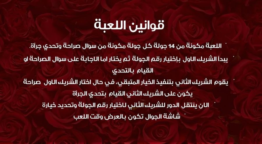لعبــة صراحـة او جـرأة