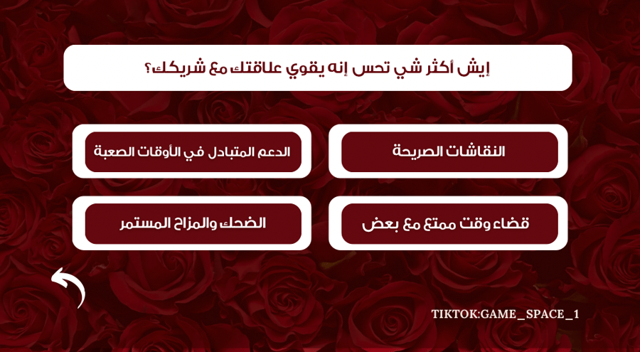 لعبــة تفـــاهم قلبيــن