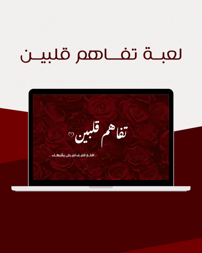 لعبــة تفـــاهم قلبيــن
