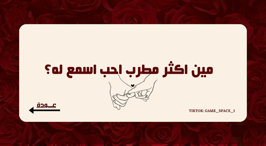 لعبـة قد ايش تعرفنــي