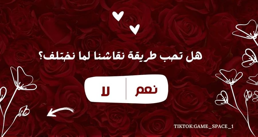 لعبـة نعــم او لا