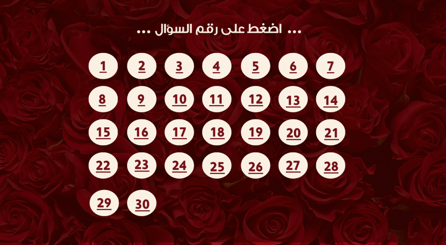 لعبـة قد ايش تعرفنــي