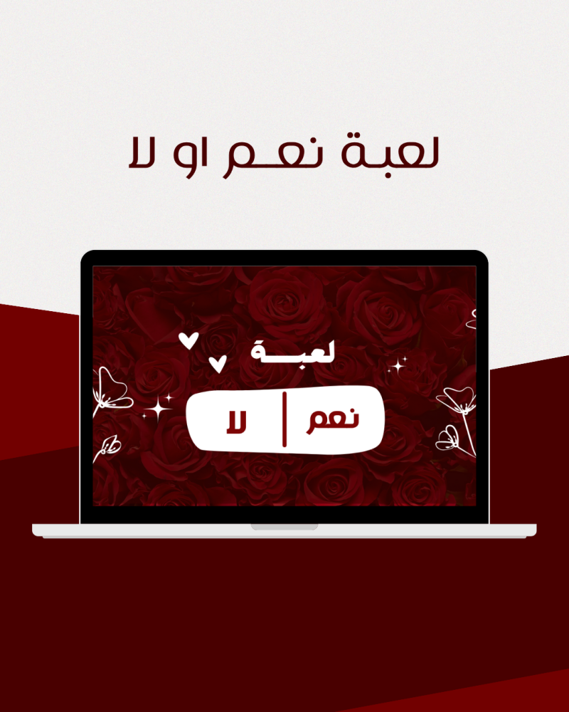 لعبـة نعــم او لا