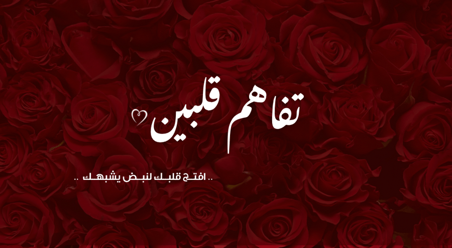 لعبــة تفـــاهم قلبيــن