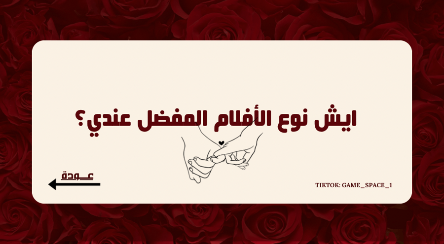 لعبـة قد ايش تعرفنــي