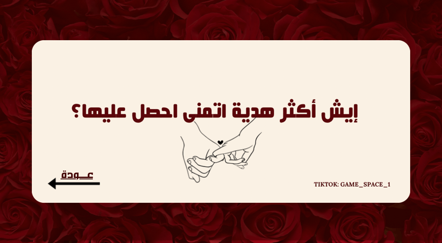 لعبـة قد ايش تعرفنــي