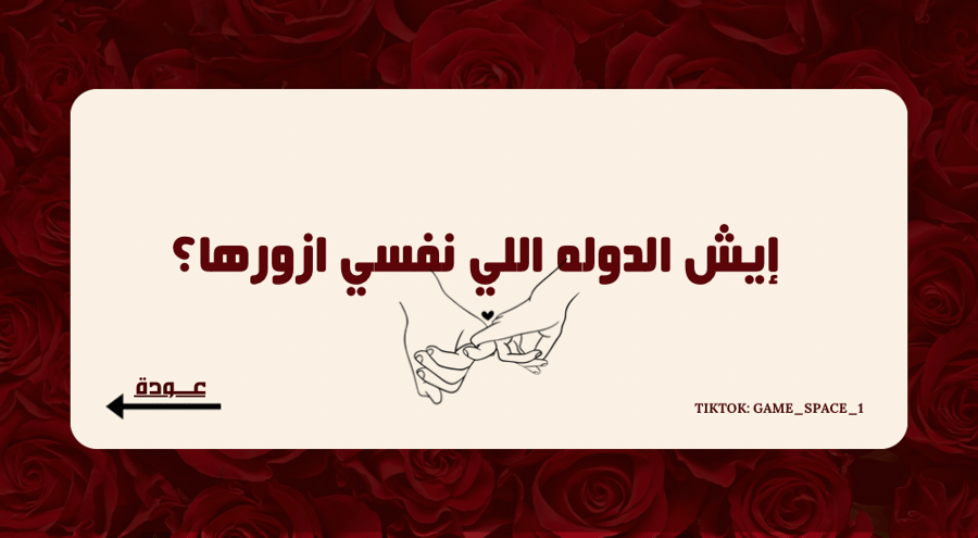 لعبـة قد ايش تعرفنــي