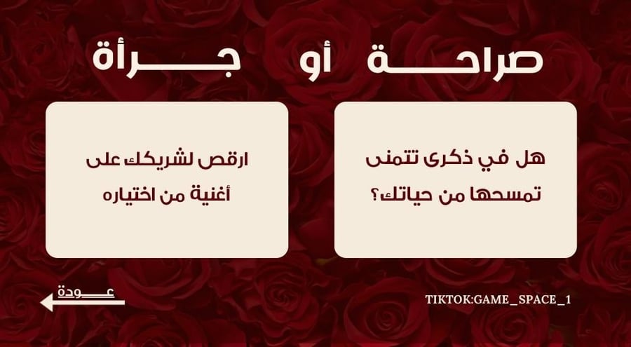 لعبــة صراحـة او جـرأة
