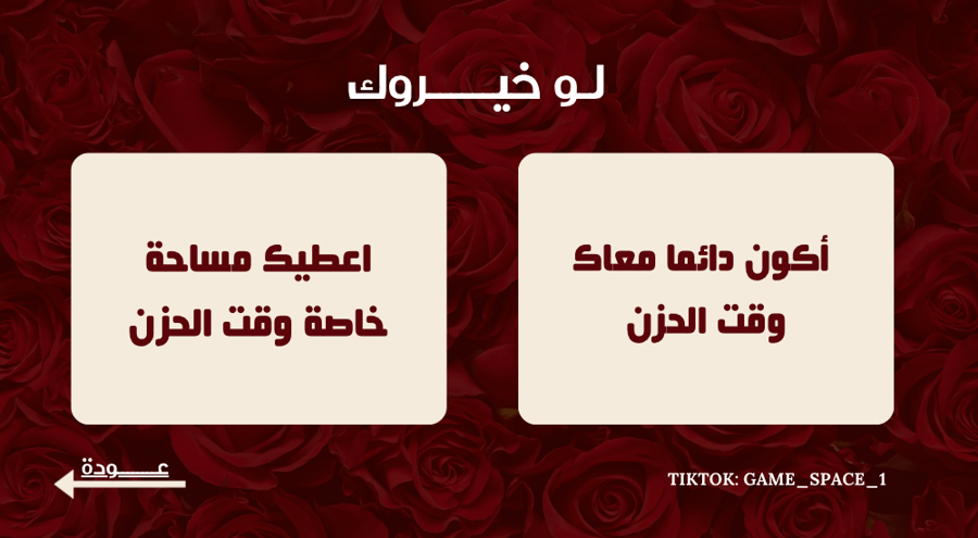 لعبــة لو خيــروك