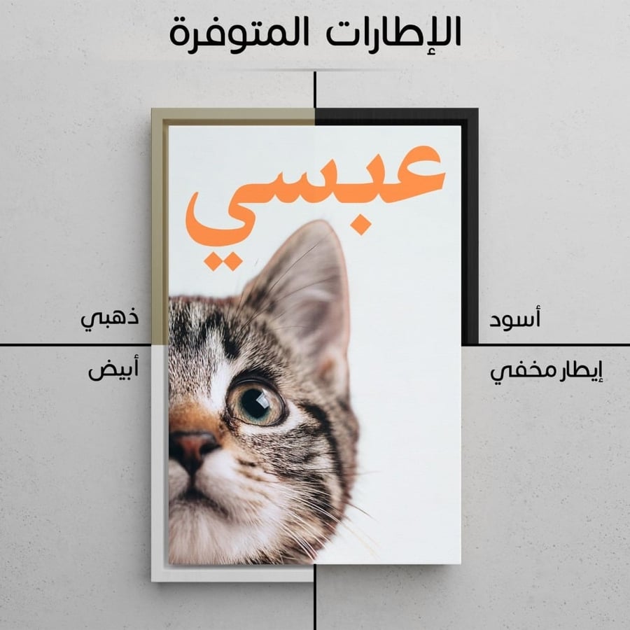 تصميم بورتريه مخصص لحيوان أليف على كانفس فاخر بأسلوب لمحة