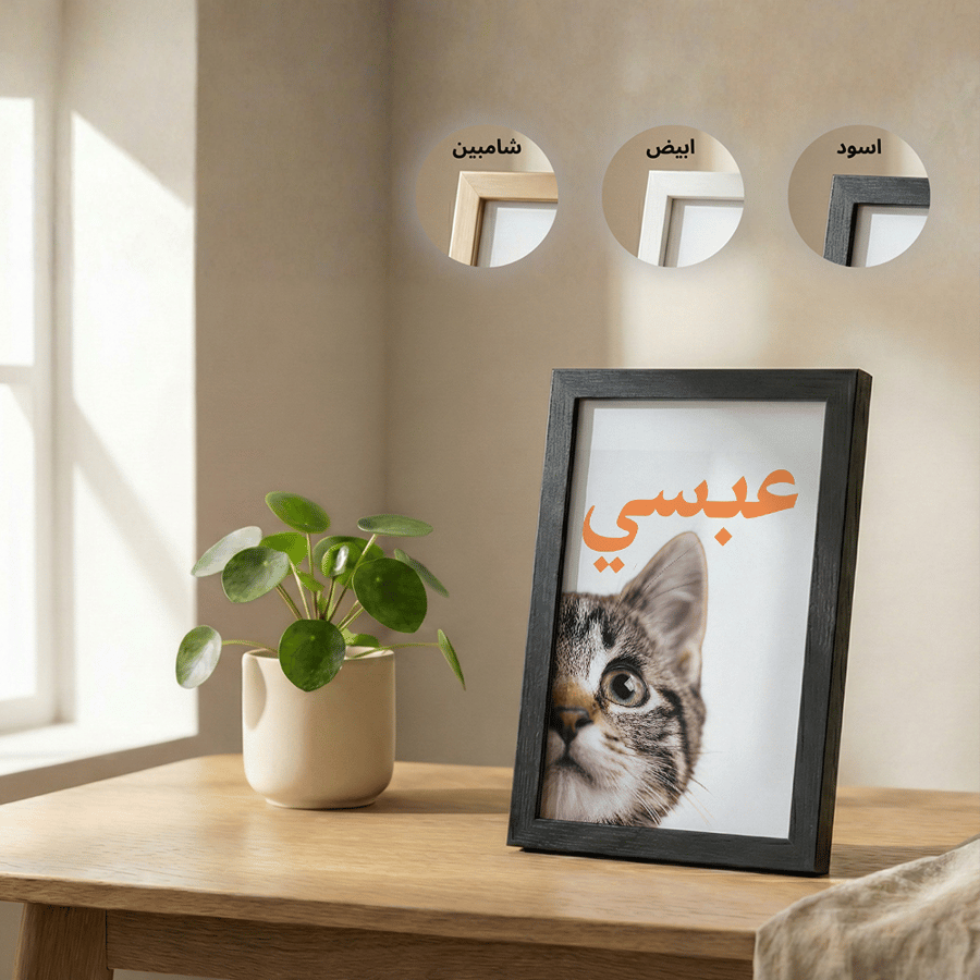 لوحة مخصصة للحيوانات الأليفة مناسبة للمنزل والهدايا بأسلوب لمحة