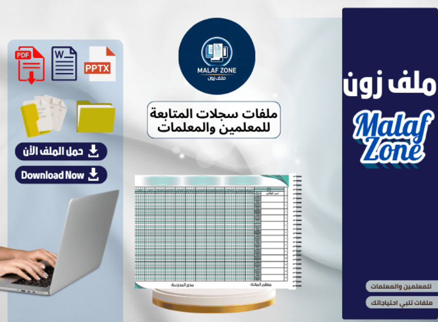 سجل متابعة الطلاب للمعلمين PDF وWord جاهز