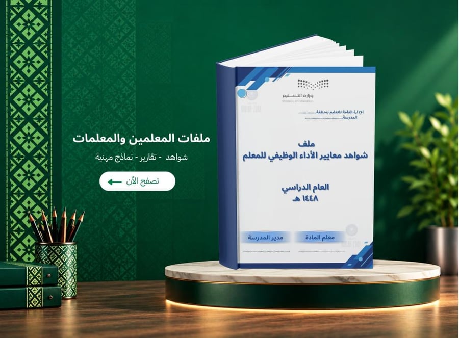 ملف شواهد الأداء الوظيفي- ملف إنجاز المعلم - جاهز للطباعة والتعديل