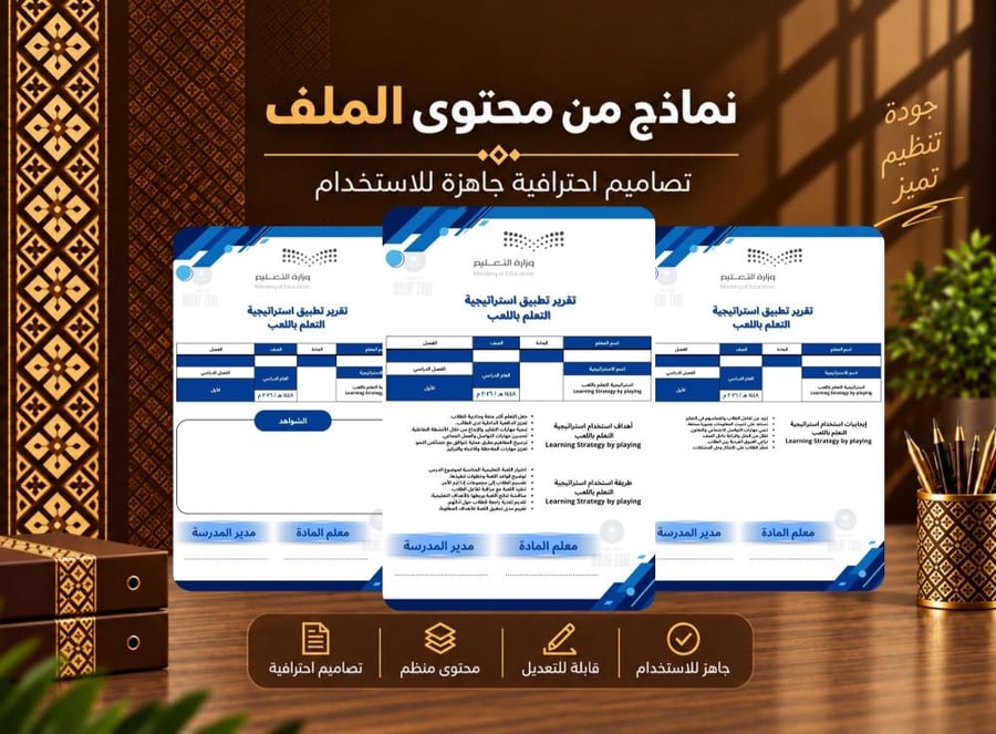 تقرير تطبيق استراتيجية التعلم باللعب - تقارير جاهزة للتعديل والطباعة