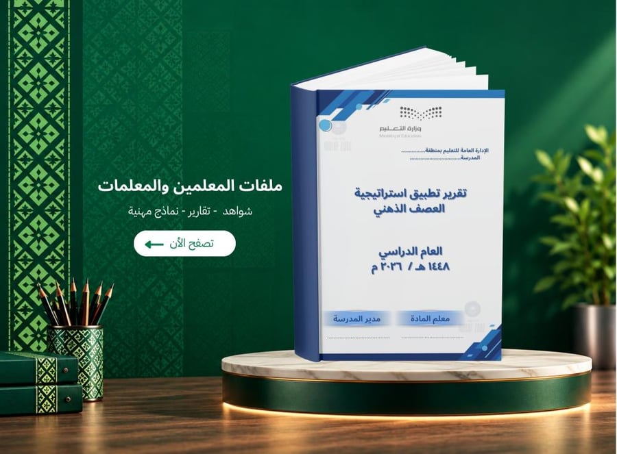 تقرير تطبيق استراتيجية العصف الذهني - ملف شواهد الأداء الوظيفي