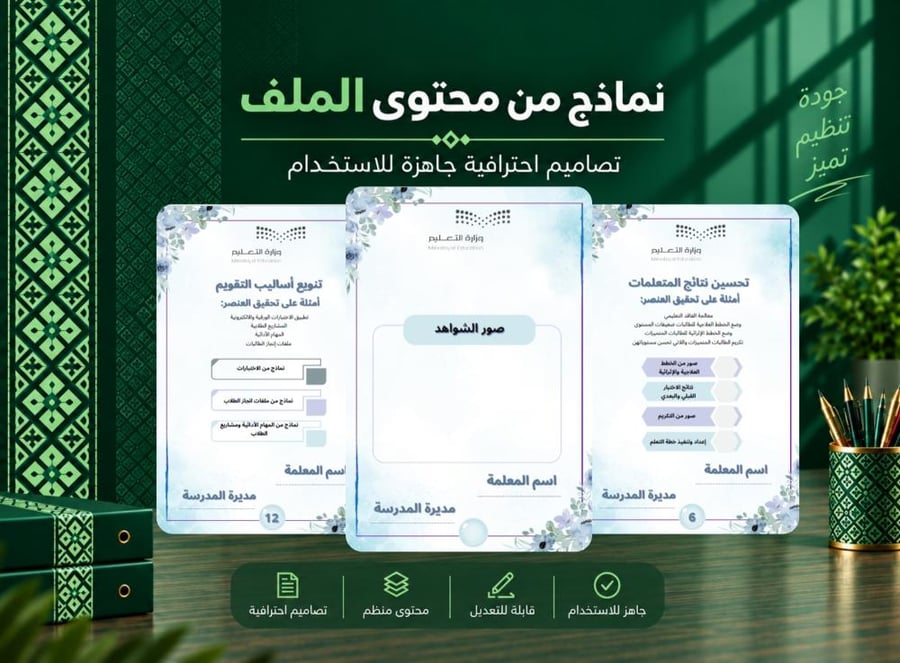 ملف إنجاز المعلمة - ملف شواهد أداء المعلمة جاهز للتحميل