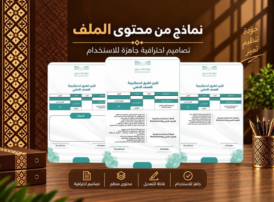 ملف انجاز المعلم - استراتيجية العصف الذهني - تقرير تطبيق استراتيجية