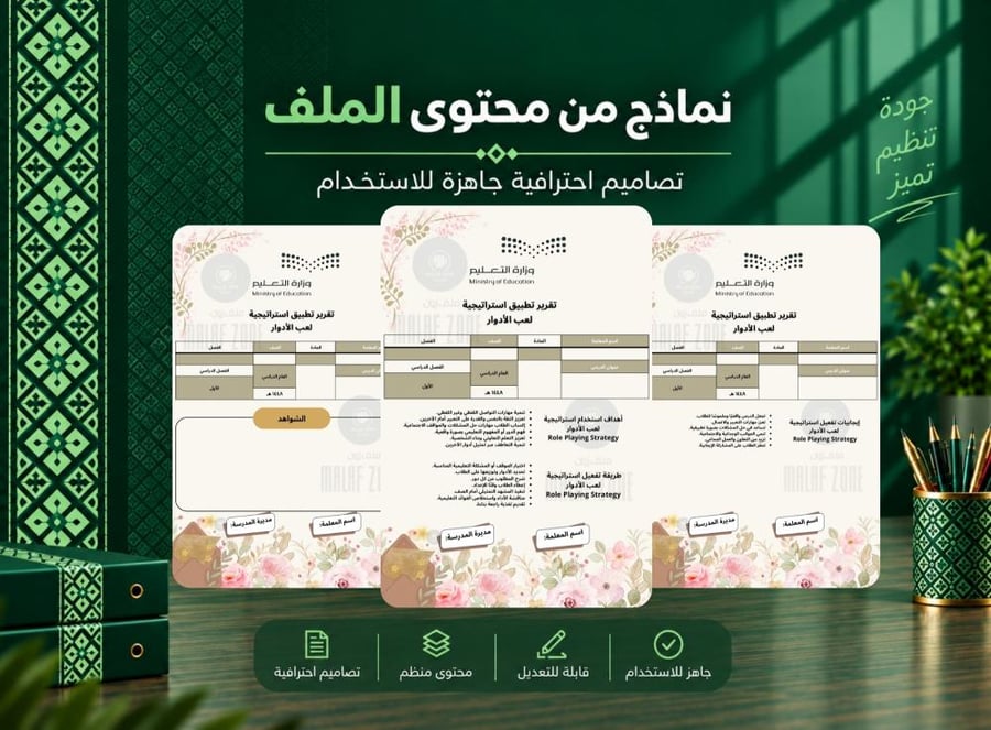 تقرير تطبيق استراتيجية - لعب الأدوار - ملف انجاز المعلمة