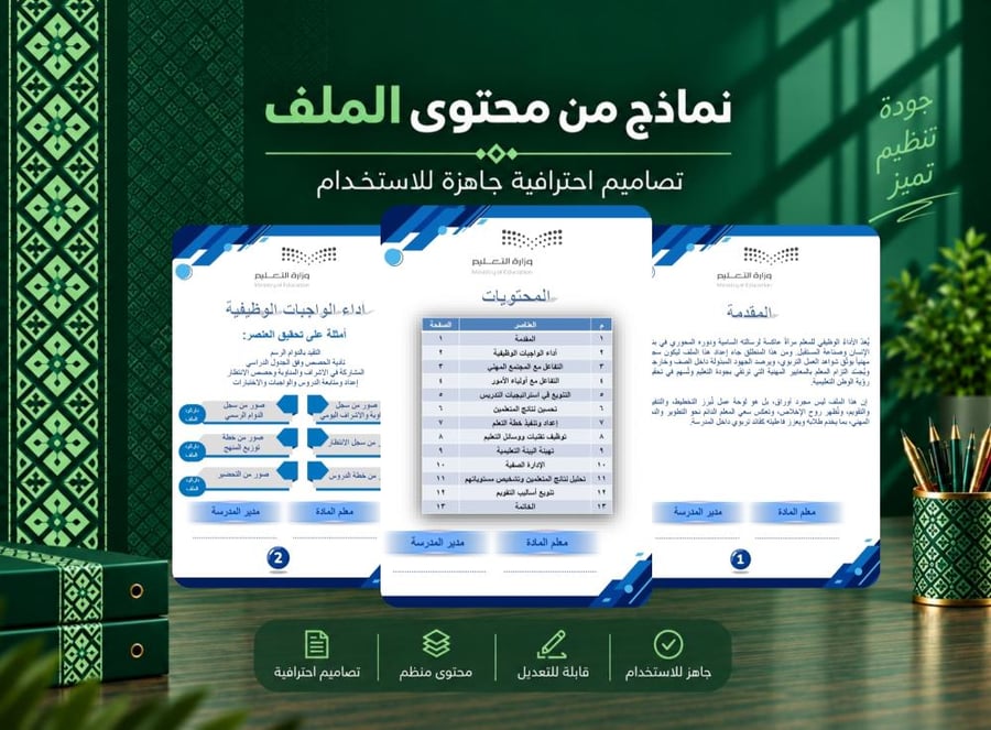 ملف شواهد أداء المعلم - ملف إنجاز المعلم - جاهز للطباعة والتعديل