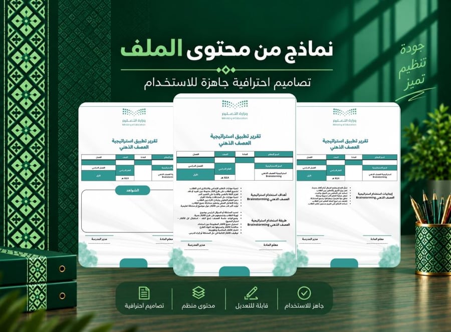 ملف إنجاز المعلم – تقرير تطبيق استراتيجية العصف الذهني جاهز