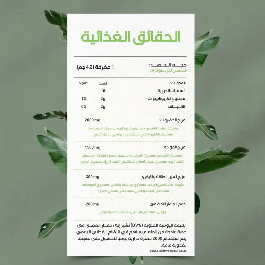 الحقائق الغذائية لمزيج مكنة 21 مكون طبيعي