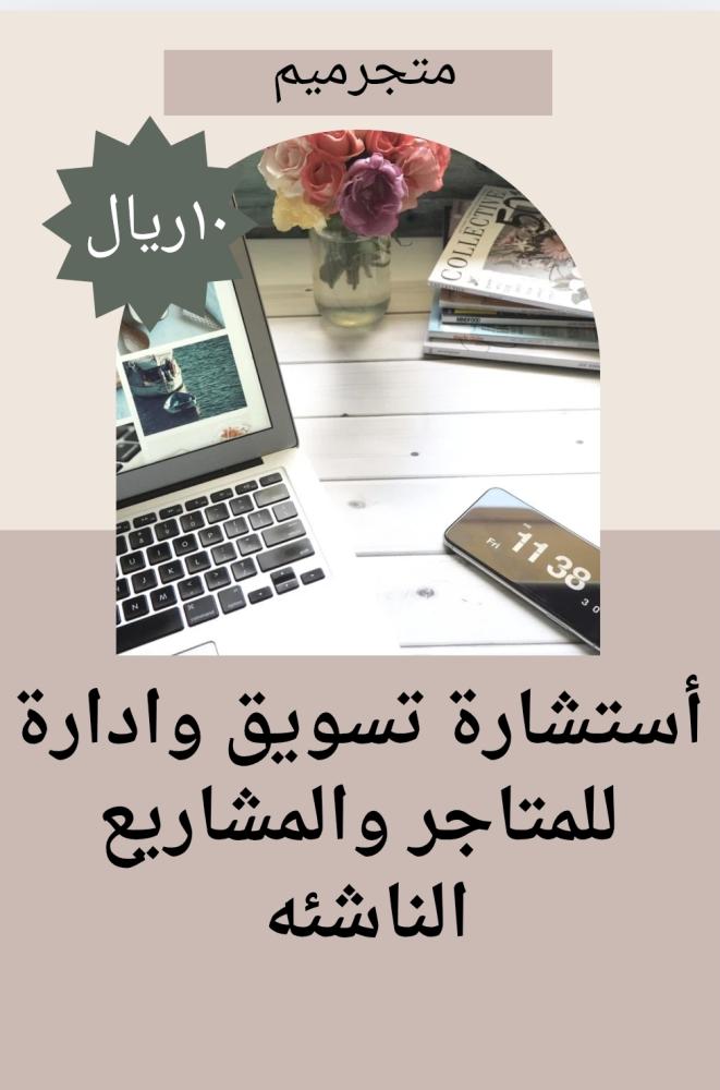 استشاره تسويق وادارة للمتاجر والمشاريع الناشئه بالساعه