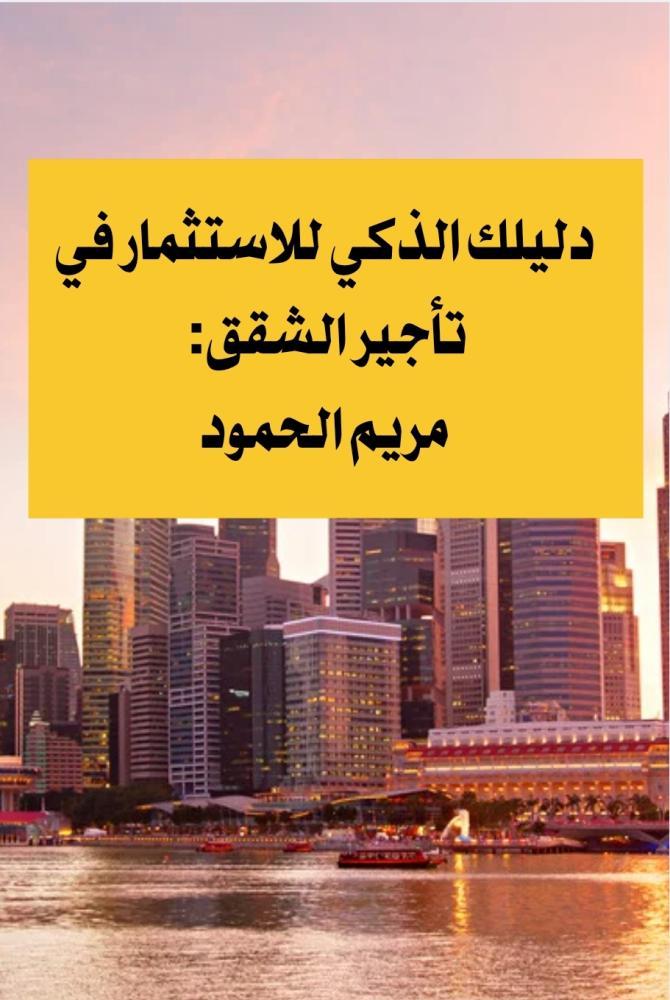 دليلك الشامل للاستثمار في تاجير الشقق