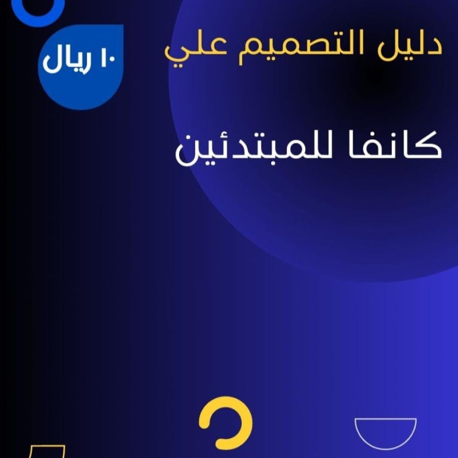 دليل التصميم على كانفا