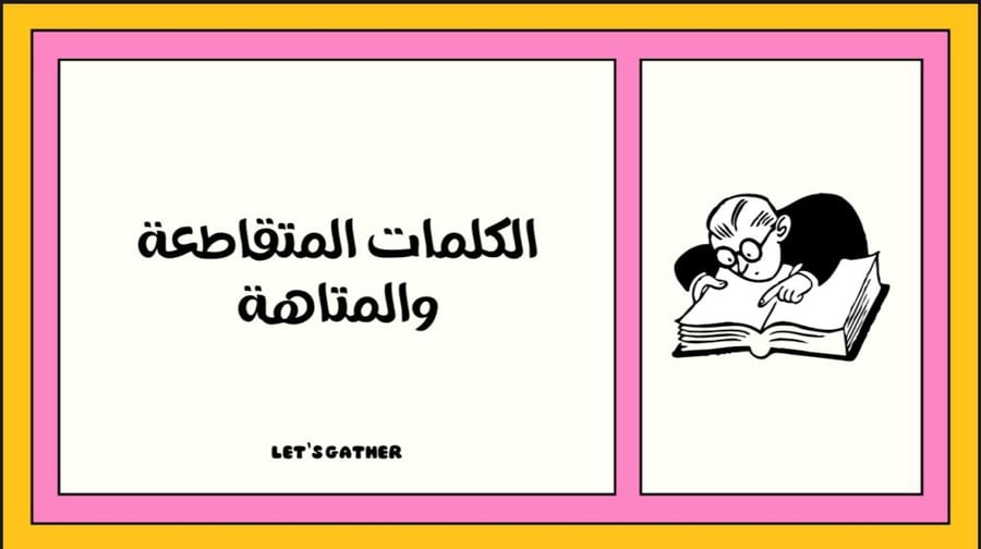 الكلمات المتقاطعة والمتاهة