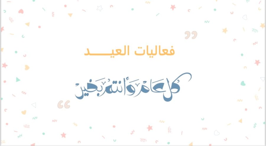 فرحة العيد + فعاليات العيد
