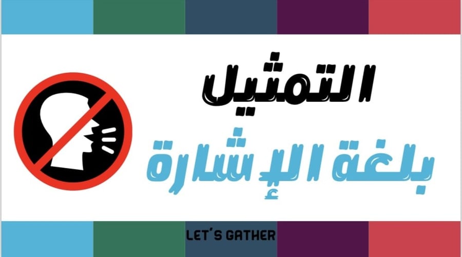 التمثيل بلغة الاشارة