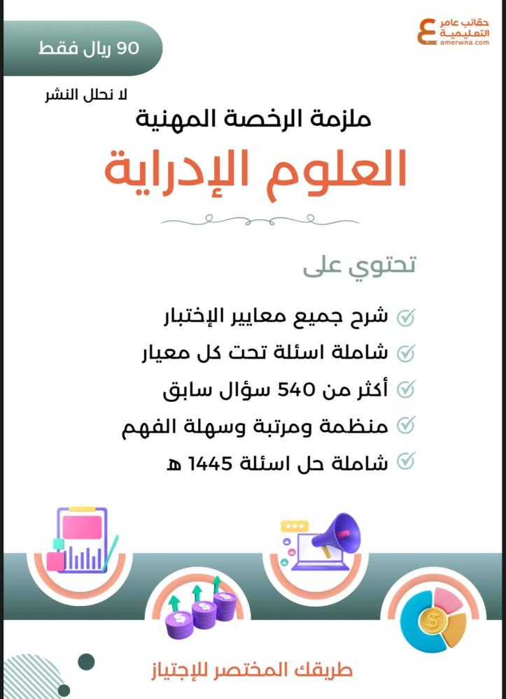 الرخصة المهنية علوم اداريه ١٤٤٦ - حقائب عامر