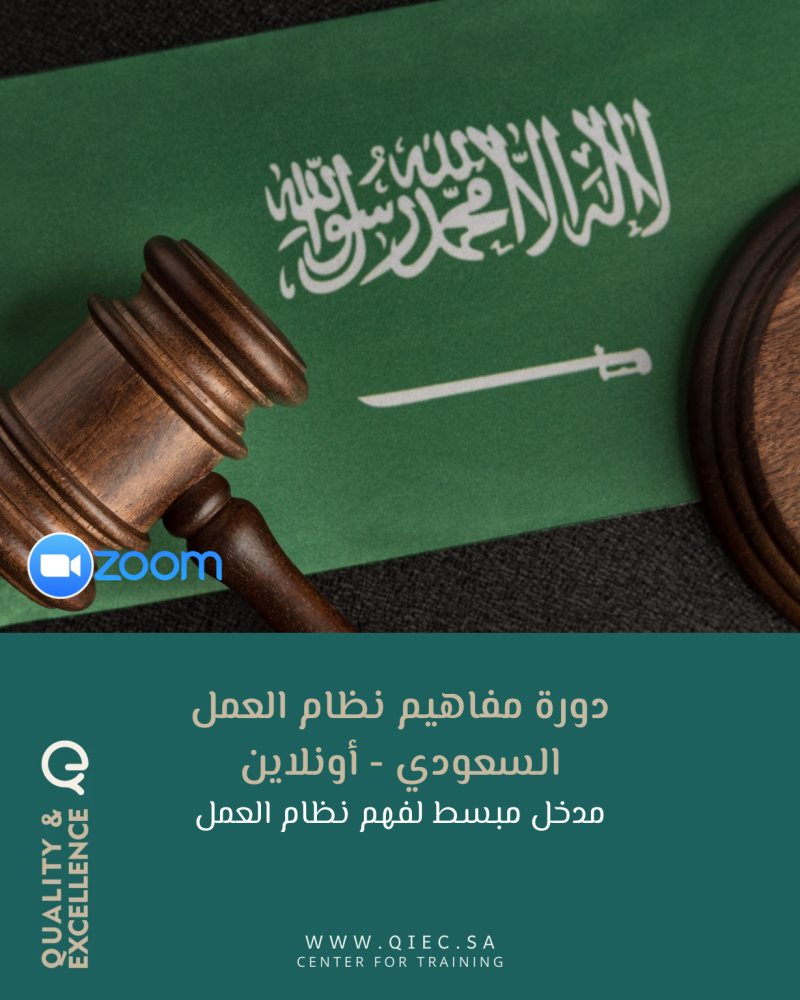 دورة مفاهيم نظام العمل السعودي - أونلاين