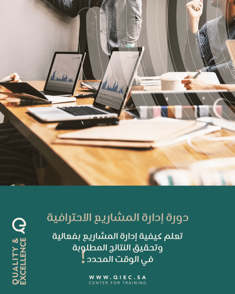 دورة إدارة المشاريع الإحترافية