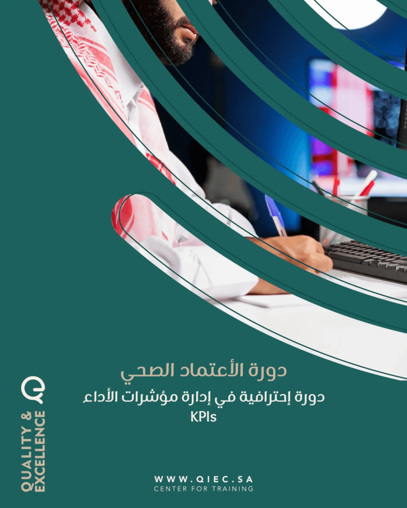 دورة الإعتماد الصحي