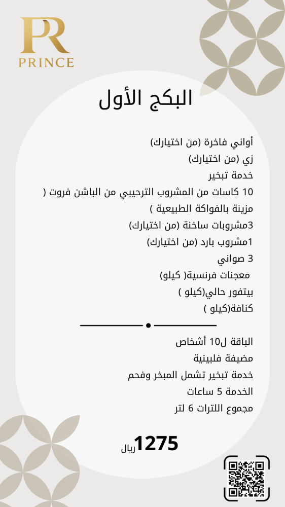 البكج الأول مشروبات وتقديمات