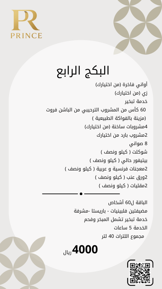 البكج الرابع مشروبات وتقديمات