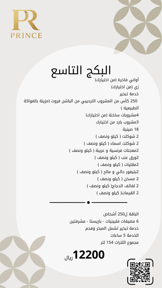 البكج التاسع مشروبات وتقديمات