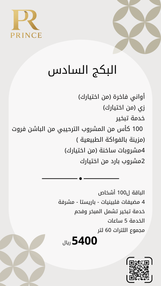 البكج السادس مشروبات