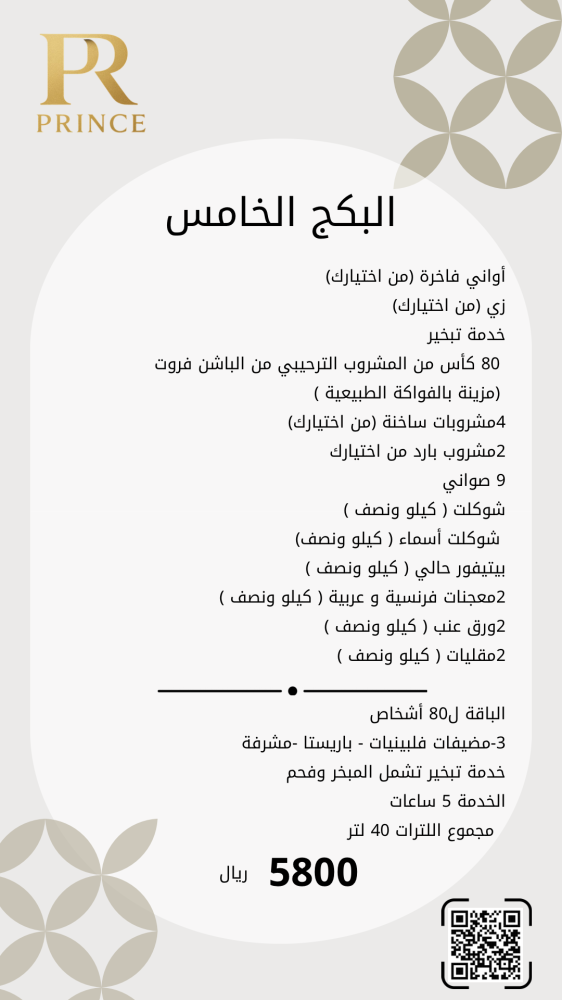 البكج الخامس مشروبات وتقديمات